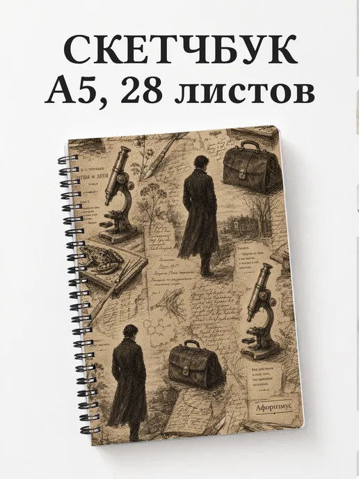 Скетчбук Отцы и дети