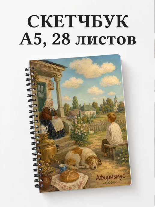 Скетчбук Обломов
