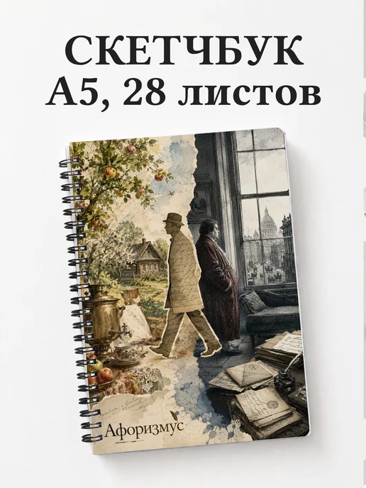 Скетчбук Обломов