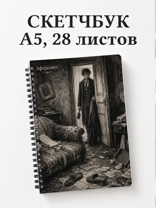 Скетчбук Обломов