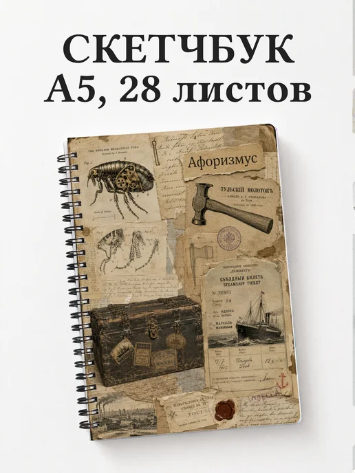 Скетчбук Левша