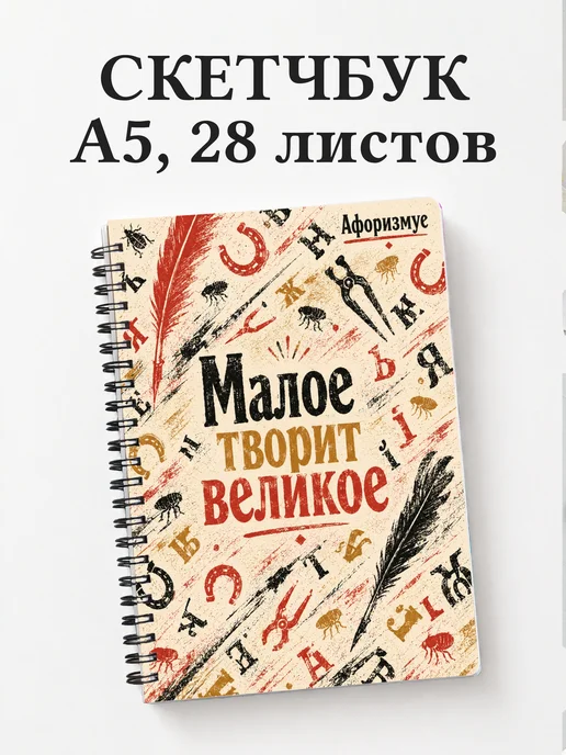 Скетчбук Левша