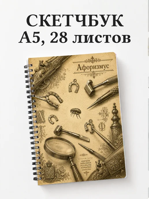 Скетчбук Левша