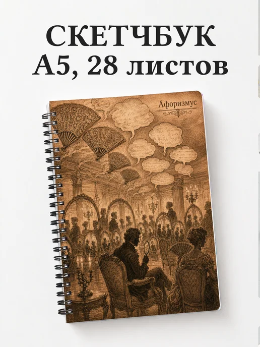 Скетчбук Горе от ума