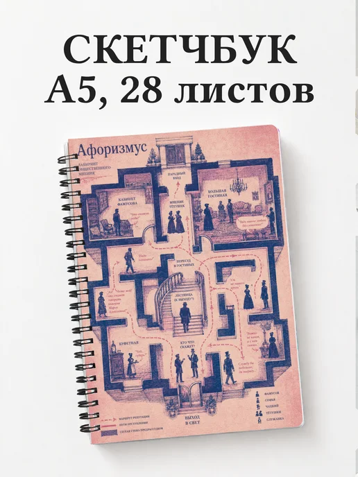 Скетчбук Горе от ума