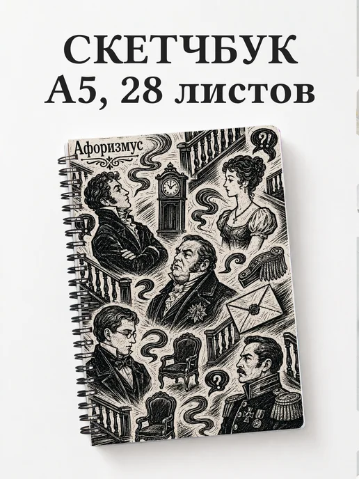 Скетчбук Горе от ума