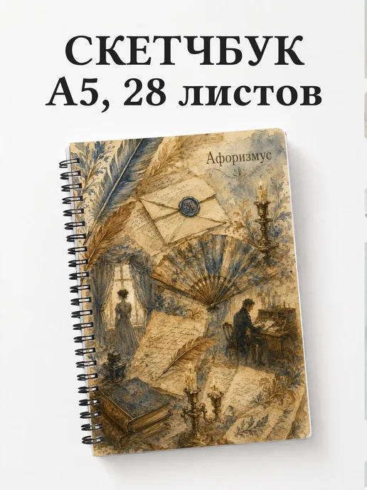 Скетчбук Горе от ума