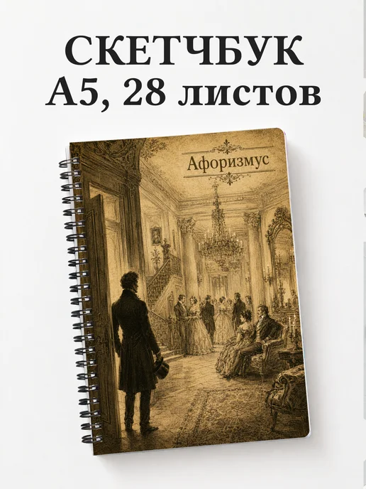 Скетчбук Горе от ума