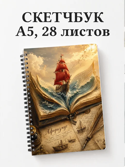 Скетчбук Алые паруса