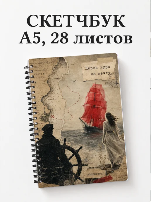 Скетчбук Алые паруса