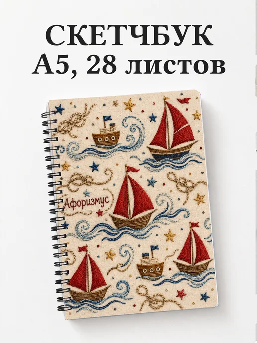 Скетчбук Алые паруса