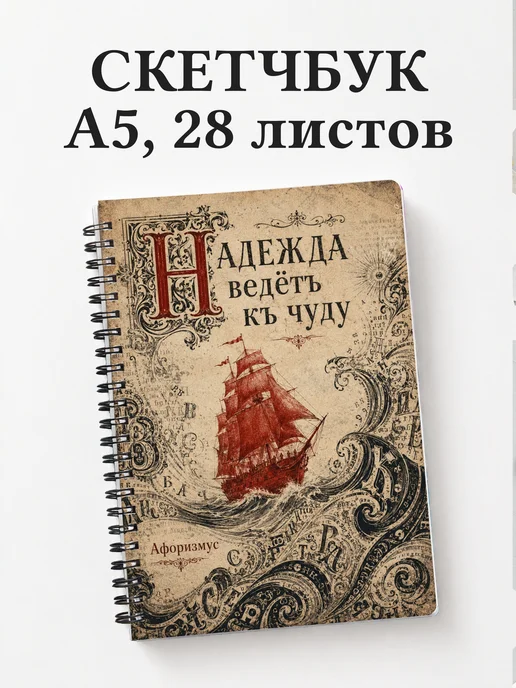 Скетчбук Алые паруса