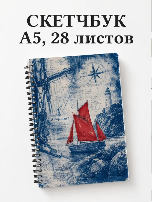 Скетчбук Алые паруса