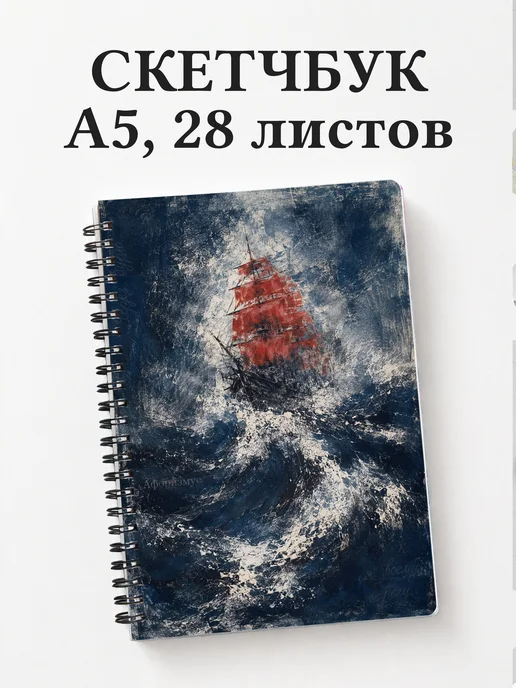 Скетчбук Алые паруса