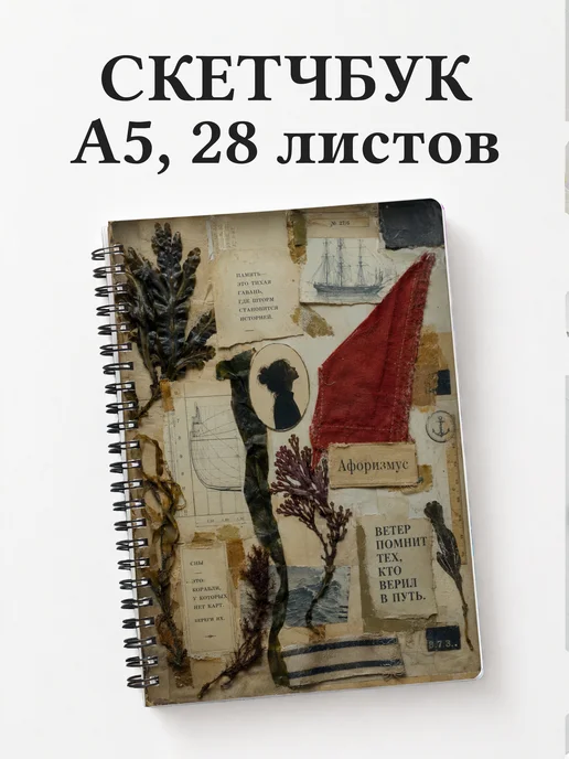 Скетчбук Алые паруса