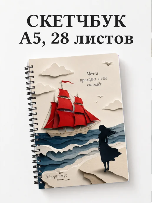 Скетчбук Алые паруса