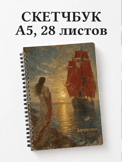 Скетчбук Алые паруса