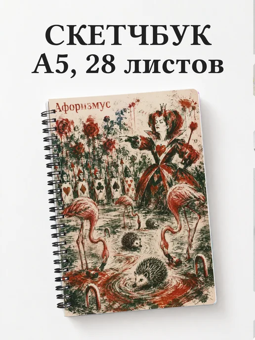 Скетчбук Алиса в Стране чудес