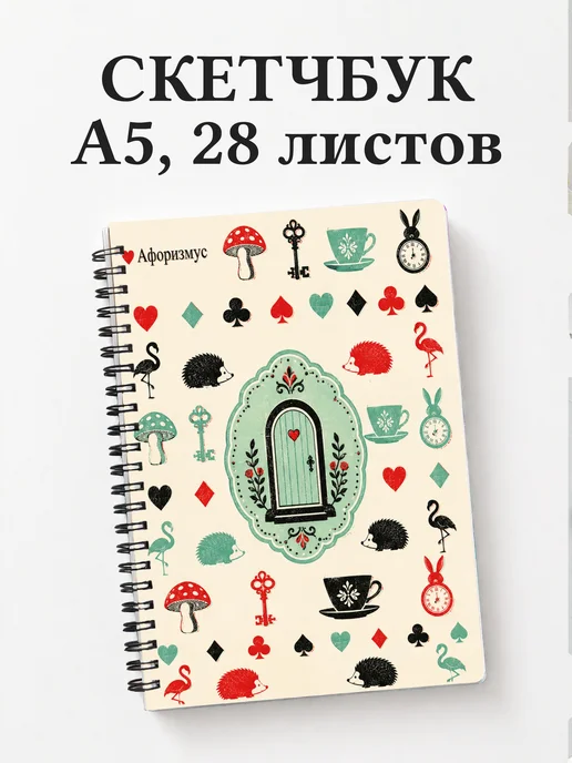 Скетчбук Алиса в Стране чудес