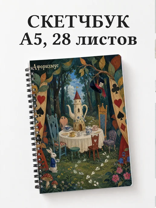 Скетчбук Алиса в Стране чудес