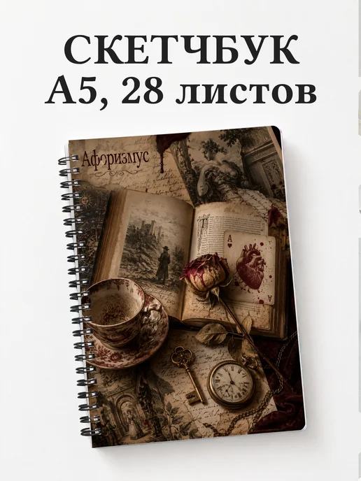 Скетчбук Алиса в Стране чудес