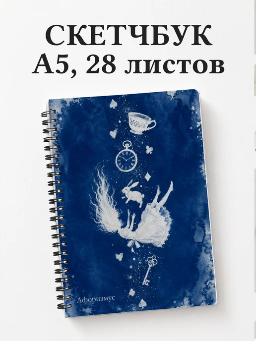 Скетчбук Алиса в Стране чудес
