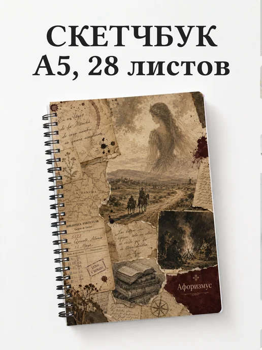 Скетчбук Дон Кихот