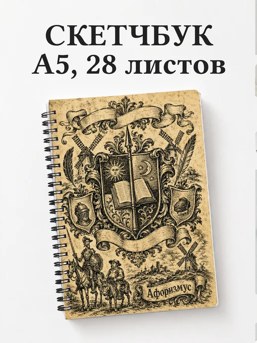 Скетчбук Дон Кихот