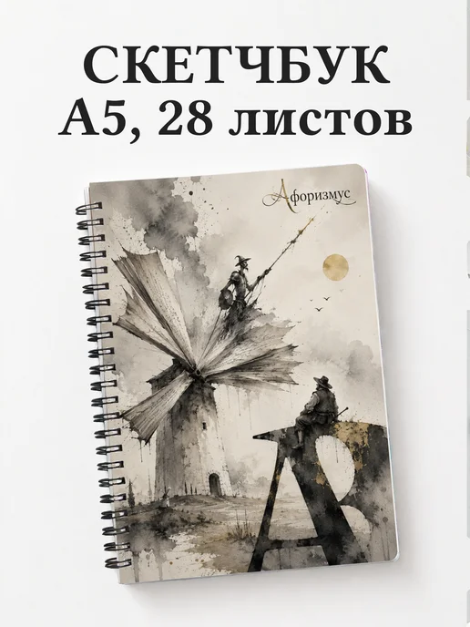 Скетчбук Дон Кихот