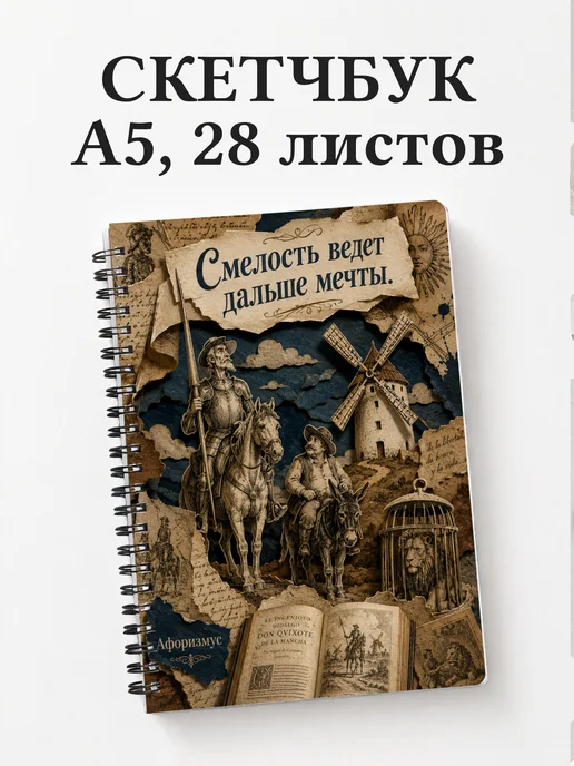 Скетчбук Дон Кихот