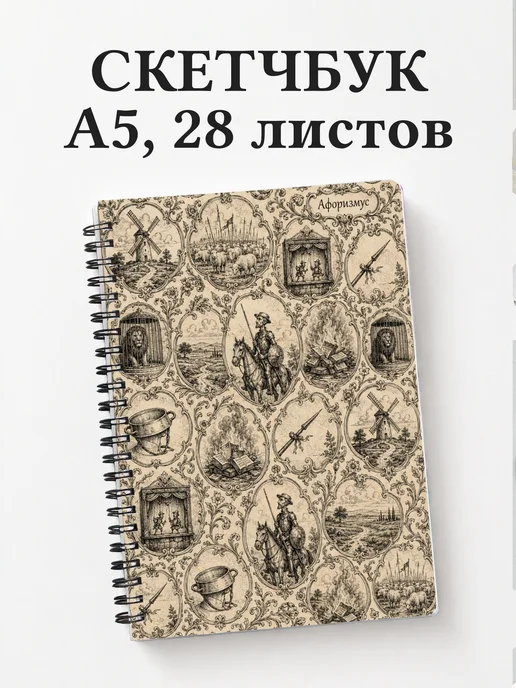 Скетчбук Дон Кихот