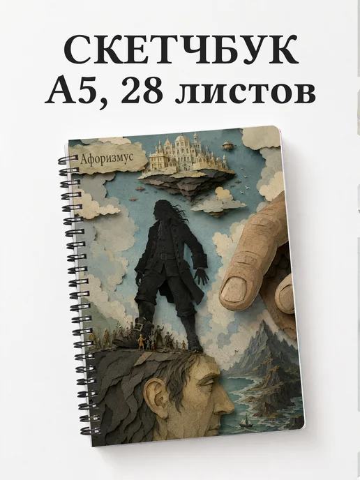 Скетчбук Путешествия Гулливера
