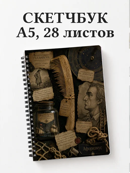 Скетчбук Путешествия Гулливера