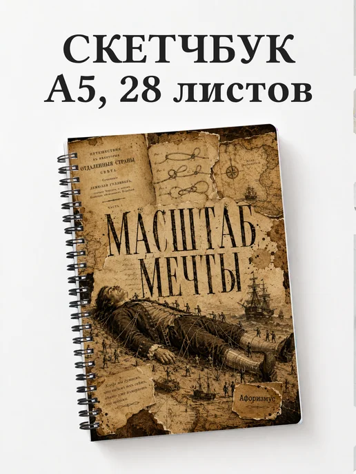 Скетчбук Путешествия Гулливера