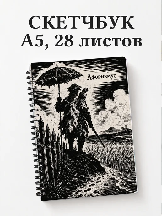 Скетчбук Робинзон Крузо