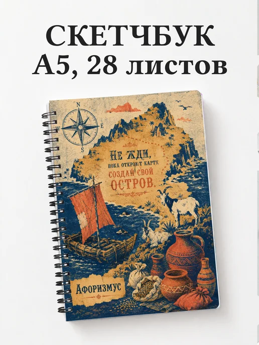 Скетчбук Робинзон Крузо