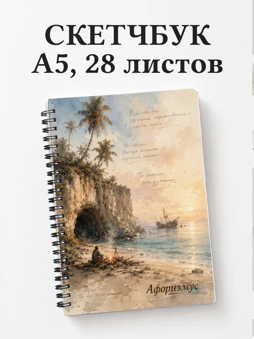 Скетчбук Робинзон Крузо