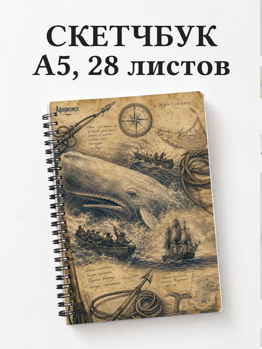 Скетчбук Моби Дик