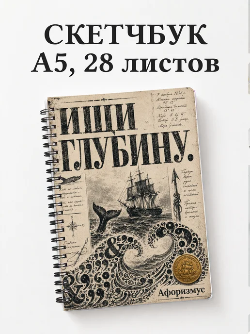 Скетчбук Моби Дик