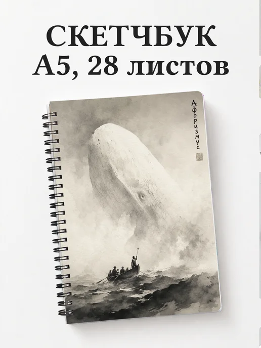 Скетчбук Моби Дик