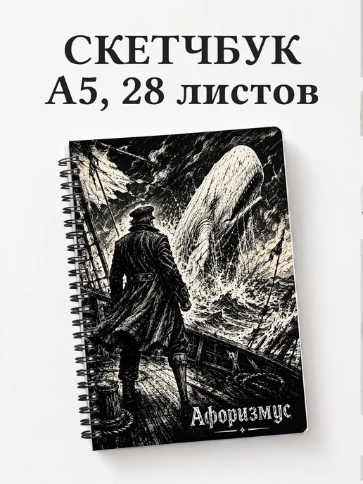 Скетчбук Моби Дик