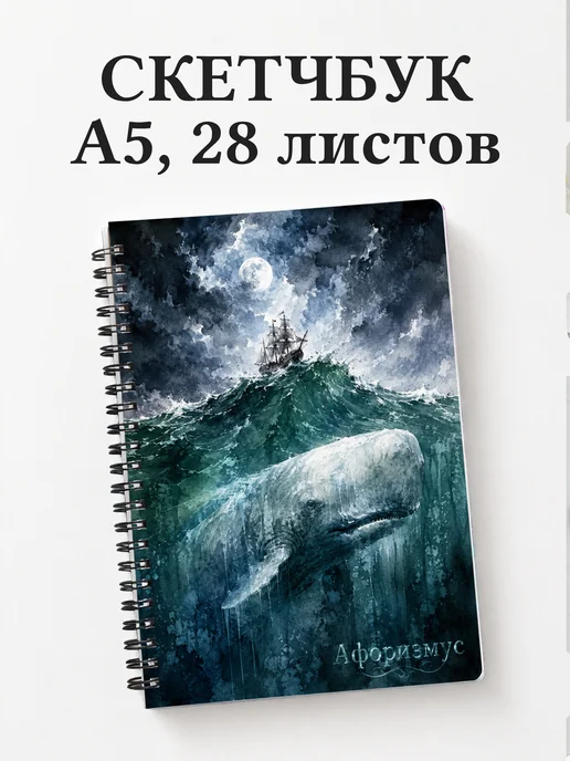 Скетчбук Моби Дик