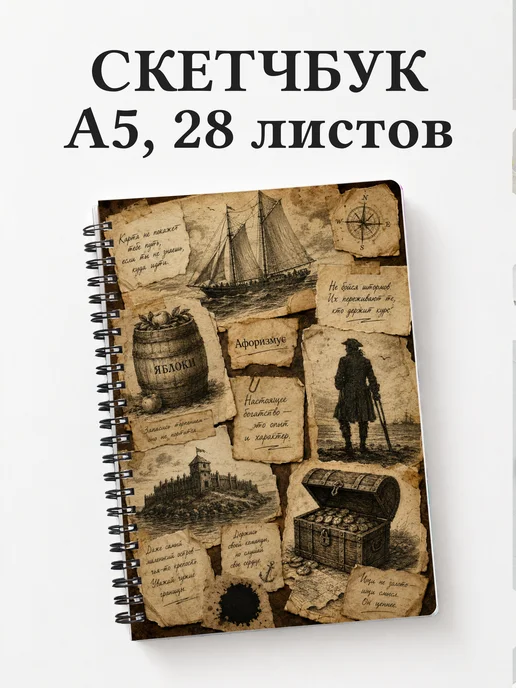 Скетчбук Остров сокровищ