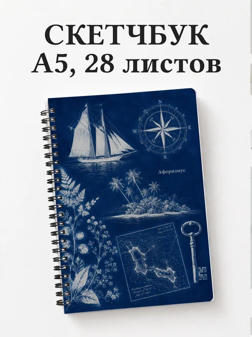 Скетчбук Остров сокровищ