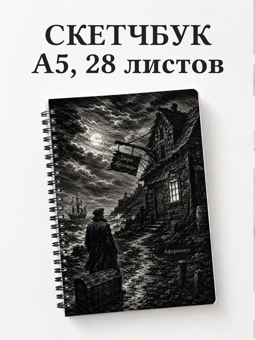 Скетчбук Остров сокровищ