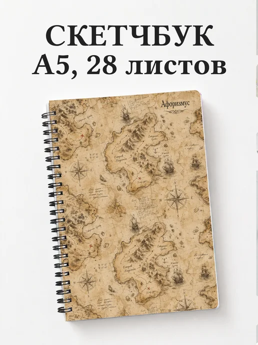 Скетчбук Остров сокровищ