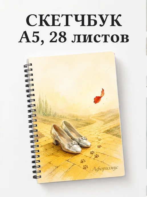 Скетчбук Волшебник страны Оз