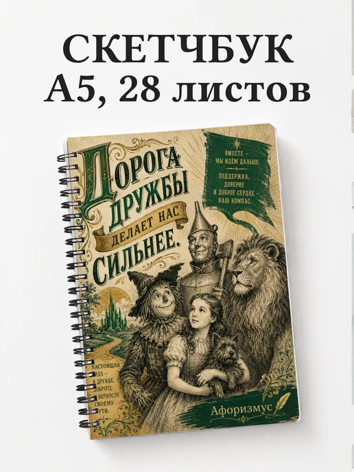 Скетчбук Волшебник страны Оз