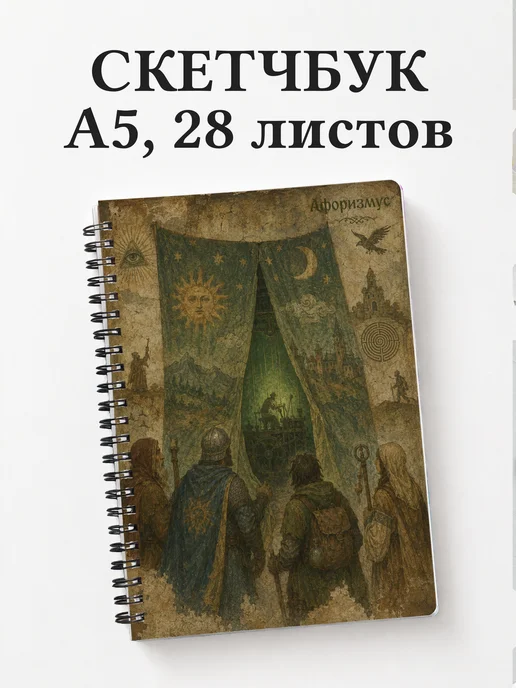 Скетчбук Волшебник страны Оз