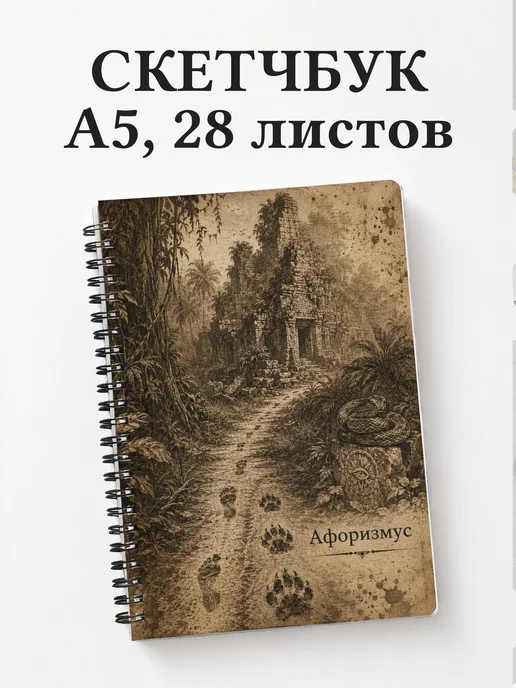 Скетчбук Книга джунглей